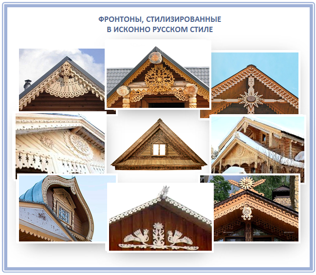 Фронтоны, украшенные в русском стиле